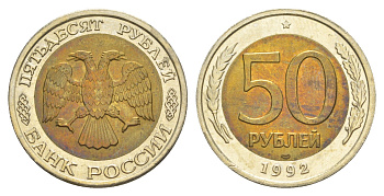Россия 50 рублей 1992 ЛМД Y 315 биметалл UNC 4650-234