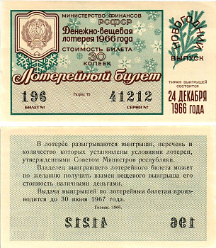 Министерство финансов РСФСР лотерейный билет денежно-вещевой лотерии стоимостью 30 копеек 1966 новогодний выпуск, разряд 75 бумага UNC (пресс) 8607-76-2-1