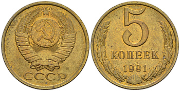 СССР 5 копеек 1991 М (ММД) Y 129a, Ф. № 147 алюминиевая бронза 81-546