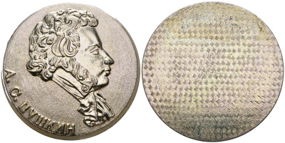 СССР МЕДАЛЬ ND А.С. ПУШКИН, ДИАМЕТР 60 ММ. ВЕС 40,2 ГР. алюминий 1097-2-33