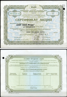 Россия, АО МММ сертификат на АОЗТ "МММ-фонды", 50 акций 1994 серия АА, третий выпуск, надпечатка справа вверху МММ 3.14  бумага 8805-80-1-2