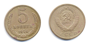 СССР 5 КОПЕЕК 1974 № 120 лс-шт 2.1 алюминиевая бронза 520-241