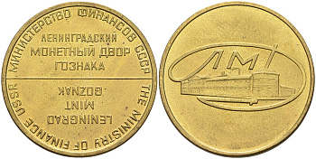 СССР жетон монетного двора ЛМД, круглый латунь UNC 4575-757