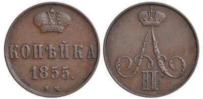 Россия 1 копейка 1855 ВМ, Александр II (1855-1881) Варшавский монетный двор, вес 4,88 г Биткин 473, КМ 3.2 медь 00-818-08