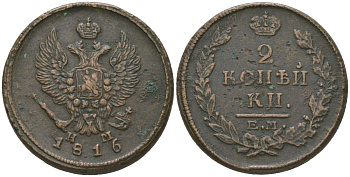 Россия 2 копейки 1816 ЕМ-НМ, Александр I (1801-1825) Биткин 356 медь 88-413