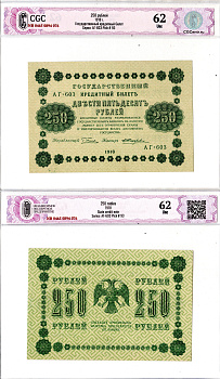 РСФСР 250 рублей 1918 Государственный Кредитный Билет. Серия АГ-603 Управляющий Г.Л. Пятаков. Кассир Е. Жихарев, в слабе CGC 62 UNC ZG-II № 2.1.8., Pick 93 (5) бумага UNC (пресс) 452-3-48