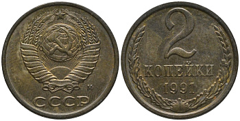 СССР 2 копейки 1991 буква "М", ММД KM 127а, Федорин 153 латунь аUNC 188-867