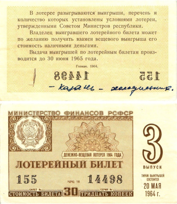 Министерство финансов РСФСР лотерейный билет денежно-вещевой лотерии стоимостью 30 копеек 1964 3-й выпуск, разряд 18 aUNC 8603-59-2-1