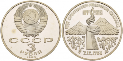 СССР 3 рубля 1989 Армения - землетрясение 07.12.1988 KM 234 медно-никель PROOF 1087-5-41