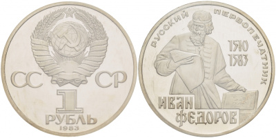 СССР 1 рубль 1983 И. Федоров (1510-1583), стародел KM 193.1 медно-никель PROOF 01-239-34