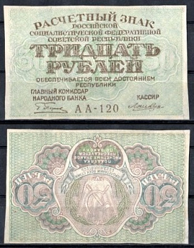 РСФСР 30 рублей 1919 брак, ошибка печати, перевернутая оборотная сторона Pick 99 a(6)   бумага aUNC  451-1034-3