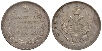 Россия 1 рубль 1815 СПБ-МФ, Александр I (1801-1825) KM 130, Биткин 111 серебро 00-813-47