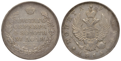 Россия 1 рубль 1815 СПБ-МФ, Александр I (1801-1825) KM 130, Биткин 111 серебро 00-813-47