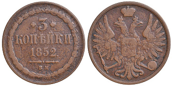 Россия 3 копейки 1852 ВМ, Варшавский монетный двор, вес 14,55 гр. Биткин 857 R , 2 рубля по Трапезникову, КМ 151.3 медь 00-818-09