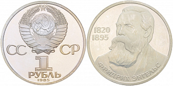 СССР 1 рубль 1985 165 лет со дня рождения Фридриха Энгельса (1820-1895), стародел KM 200.1 медно-никель PROOF 1082-3-14