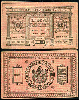 Временное Сибирское Правительство 10 рублей 1918 Казначейский знак Сибирского Временного Правительства, бумага толстая, серия 406 Кардаков 11.2.3, Pick S818  бумага   437-27-1-2