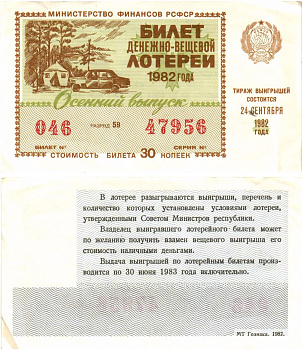 Министерство финансов РСФСР лотерейный билет денежно-вещевой лотерии стоимостью 30 копеек 1982 разряд 59 8605-33-2-2