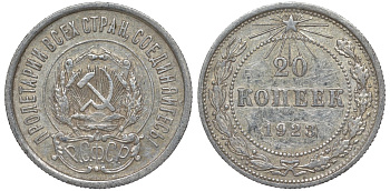 РСФСР 20 копеек 1923 Федорин 6 серебро 4145-312