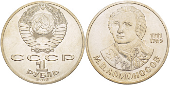 СССР 1 рубль 1986 275 лет со дня рождения М. И. Ломоносова (1711-1765) KM 202.1 медно-никель 4183-423