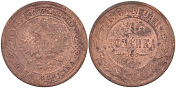Россия 1 копейка 1901 СПБ, Николай II (1896-1917) Биткин 306, KM 9.2 медь 51-347