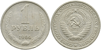 СССР 1 рубль 1964 KM 134а.2, Федорин 14 медь никель цинк 1515-634