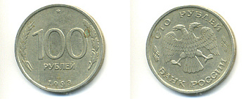 РОССИЯ 100 РУБЛЕЙ 1993 ЛМД KM 338, Федорин 4 медь никель цинк 93-612