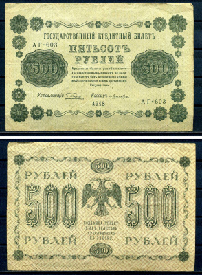 РСФСР 500 рублей 1918 Государственный кредитный билет, серия АГ-603 Pick 94 (7), Горянов 2.1.9 бумага 7220-61-2-2