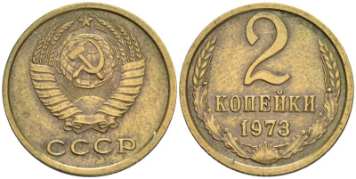 СССР 2 КОПЕЙКИ 1973 Федорин 122 KM 127а латунь 4528-729