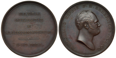 Россия медаль 1819 шлюпы Открытие и Благонамеренный, предположительно поздняя чеканка, 41,98 мм, 29,52 гр, Kuenker 260 Дьяков к 416.1 (R1) бронза 10-011-42