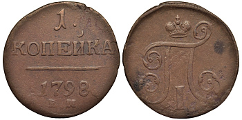 Россия 1 копейка 1798 ЕМ, Павел I (1796-1801), Екатеринбургский монетный двор Биткин 121 медь 1099-5-44