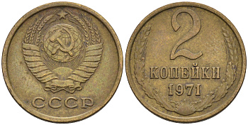 СССР 2 КОПЕЙКИ 1971 Федорин 117 KM 127а латунь 4588-319