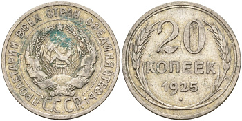 СССР 20 копеек 1925 Федорин 10 серебро 4146-1244