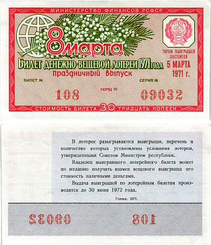 Министерство финансов РСФСР лотерейный билет денежно-вещевой лотерии стоимостью 30 копеек 1971 праздничный выпуск - 8 марта, разряд 76 бумага aUNC 8608-19-2-2