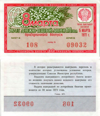 Министерство финансов РСФСР лотерейный билет денежно-вещевой лотерии стоимостью 30 копеек 1971 праздничный выпуск - 8 марта, разряд 76 бумага aUNC 8608-19-2-2