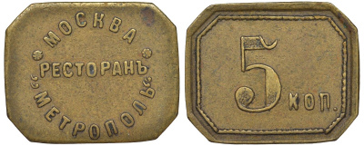 Россия, Москва, Ресторан Метрополь 5 копеек ND Тункель 589 латунь 00-818-70