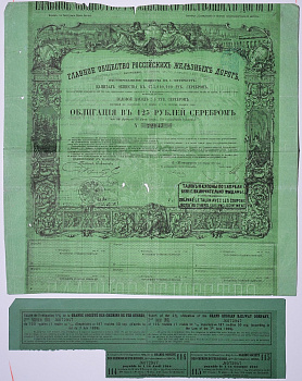 Россия, Главное общество Российских железных дорог облигация в 125 рублей серебром 1861 на предъявителя, 4% заем, с купонами Горянов 4.15.17 бумага 5547-38-2