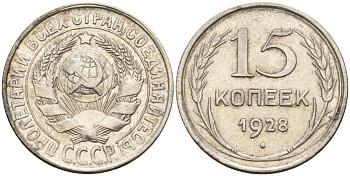 СССР 15 копеек 1928 Федорин 41 серебро 4160-1023