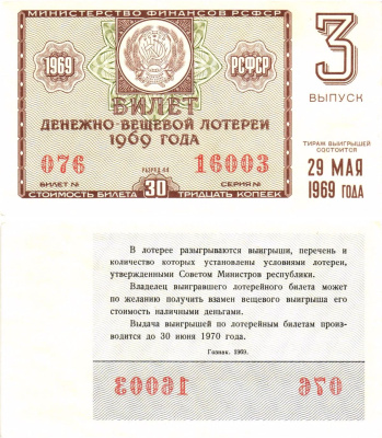 Министерство финансов РСФСР лотерейный билет денежно-вещевой лотерии стоимостью 30 копеек 1969 3-й выпуск, разряд 44 UNC (пресс) 8604-42-2-1