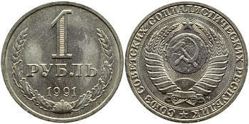 СССР 1 РУБЛЬ 1991 М KM 134a.2 медь никель цинк aUNC 4394-544