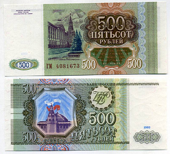 Россия 500 рублей 1993 серия ГМ Pick 256, Сергеев 4a бумага UNC (пресс) 449-49-2