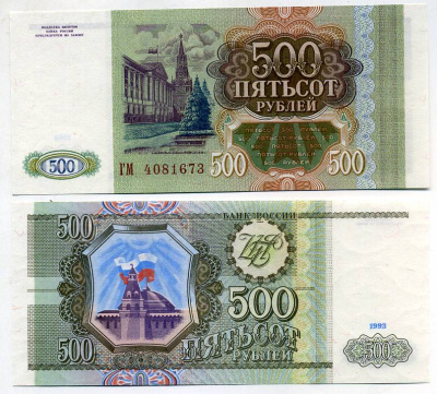 Россия 500 рублей 1993 серия ГМ Pick 256, Сергеев 4a бумага UNC (пресс) 449-49-2