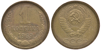 СССР 1 КОПЕЙКА 1969 Федорин 148 KM 126а латунь 4178-221