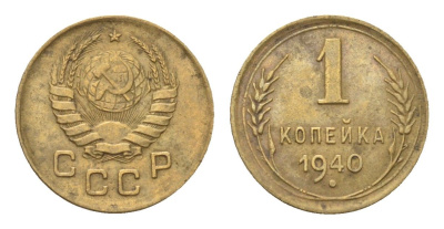 СССР 1 копейка 1940 Y 105 алюминиевая бронза 4682-839