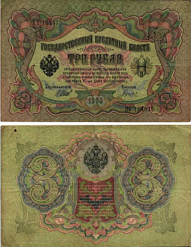 РОССИЯ 3 РУБЛЯ 1905 ВЫПУСК 03.1917-10.1917, УПРАВЛЯЮЩИЙ ШИПОВ, КАССИР ГАВРИЛОВ, СЕРИЯ ЦК 164575, ВРЕМЕННОЕ ПРАВИТЕЛЬСТВО Горянов 1.17.16 бумага 7219-18-2-1