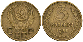 СССР 3 копейки 1953 KM 114, Schoon 63 алюминиевая бронза 4579-913
