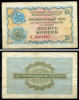 СССР, Всесоюзное объединение "ВНЕШПОСЫЛТОРГ" 10 копеек 1976 разменный чек на получение товаров, серия А Истомин 2.1.4, Pick FX63  бумага   437-21-4-1