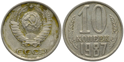 СССР 10 копеек 1987 без уступа KM 130, Федорин 167 медь никель цинк 188-626