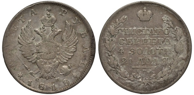 Россия 1 рубль 1818 СПБ-СП, Александр I (1801-1825), из коллекции Содермана (с биркой) Биткин 120 (R1) серебро 00-801-26