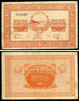 Никольск-Уссурийск. Приморская область 20 рублей ND (1919) Переселенческое управление. Организация Сельско-Хозяйственных складов. Ордер Кардаков, с. 243, раздел 40, № 5, Pick S1235  бумага   437-48-1-1