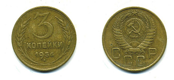 СССР 3 КОПЕЙКИ 1956 Федорин 134, КМ 114 алюминиевая бронза 26-1663